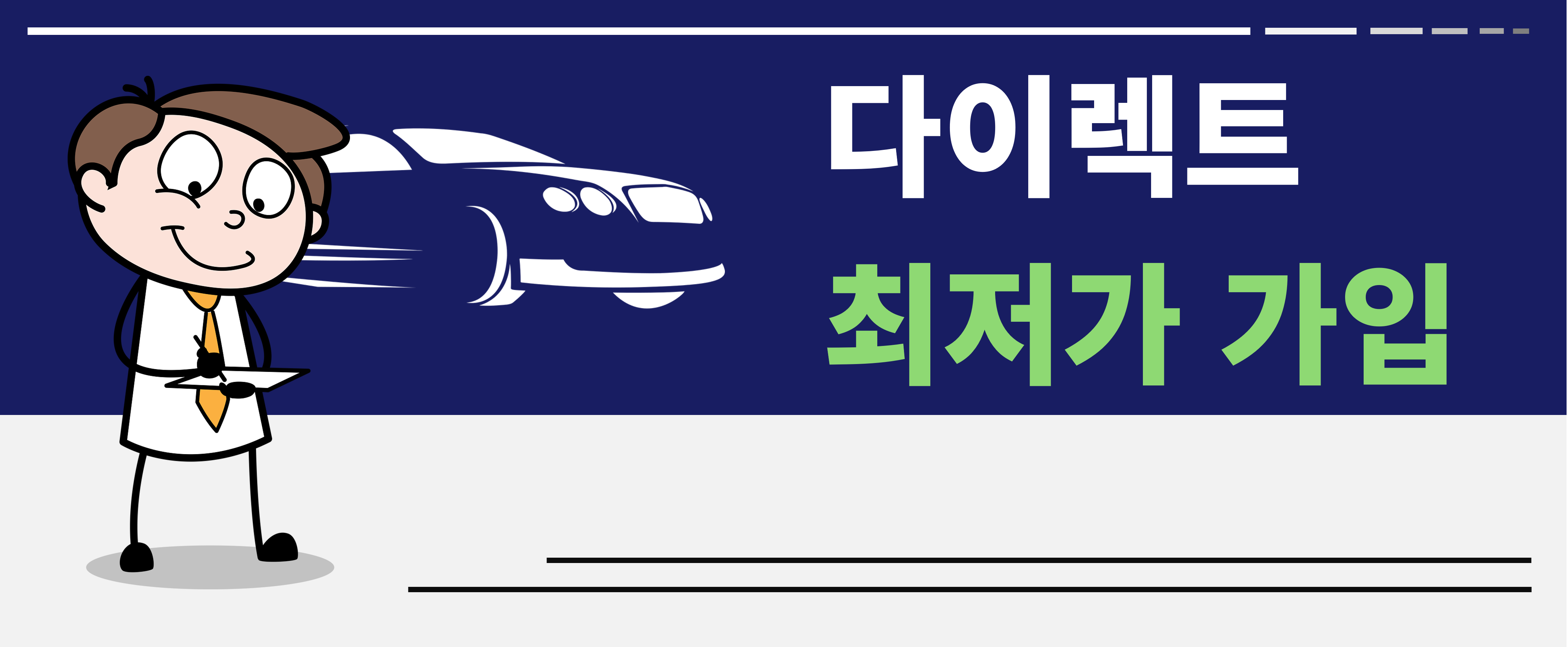 다이렉트 자동차 보험 최저가 가입