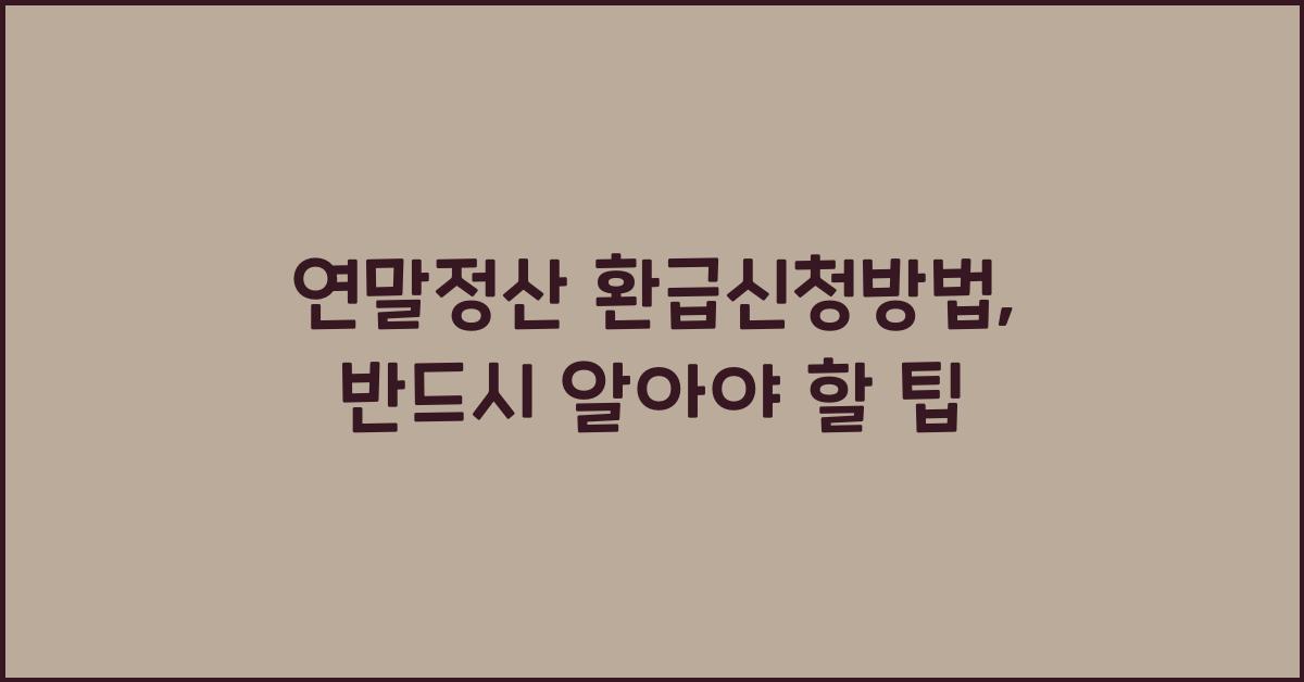 연말정산 환급신청방법
