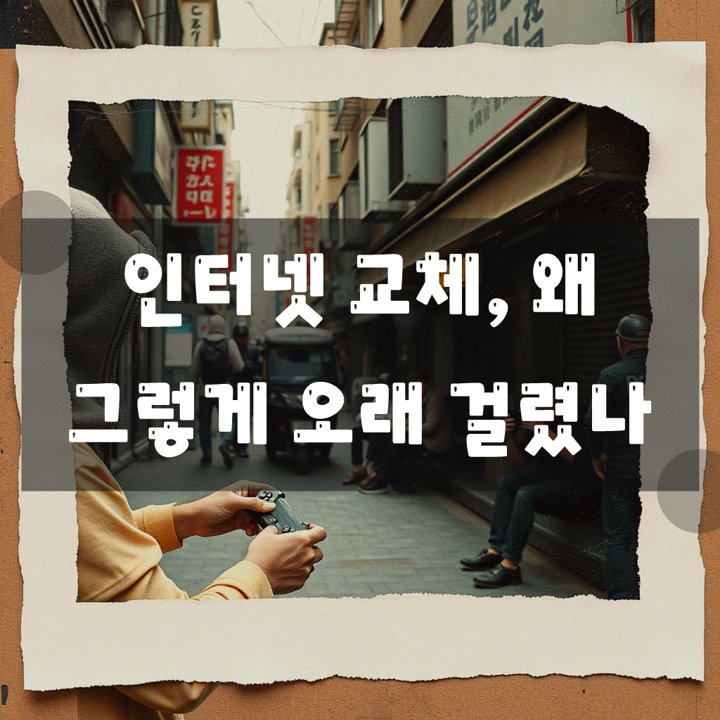 동두천 생연동 LG 초고속인터넷 가입, 5년 고민 끝 정착기