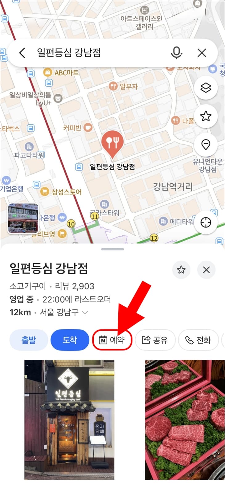 네이버지도에서-일편등심-강남점을-검색해-예약하고-있다.