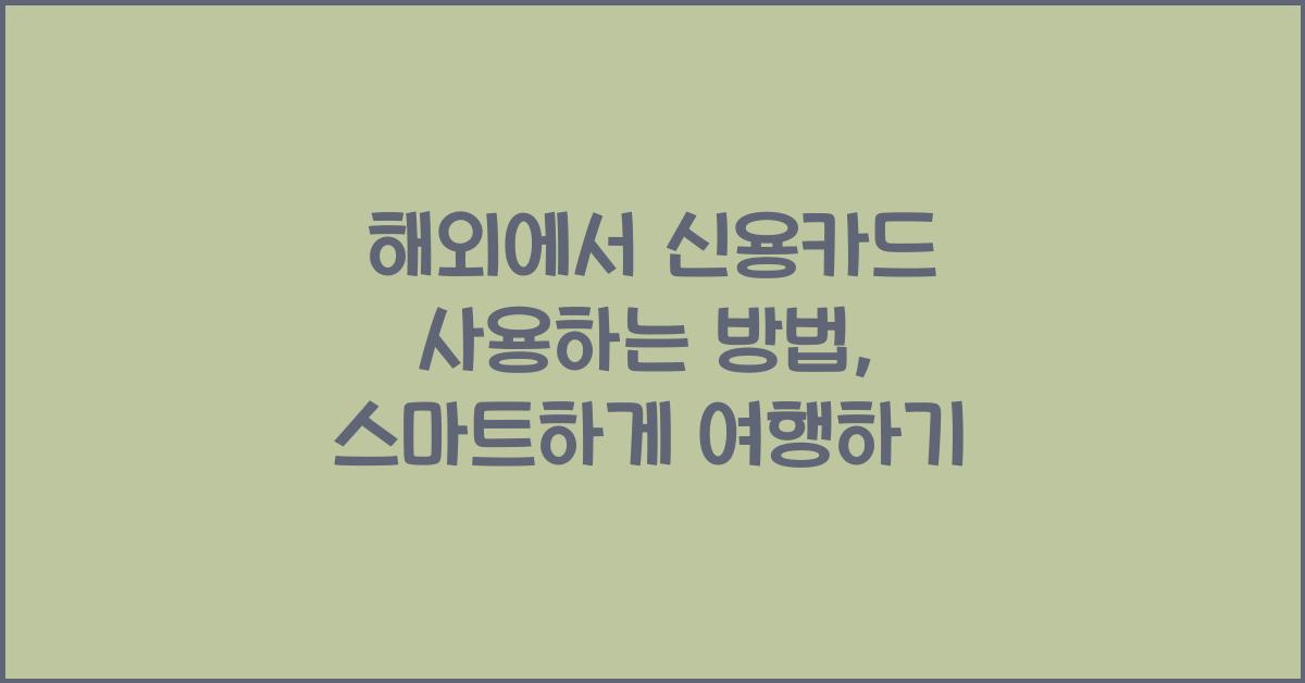 해외에서 신용카드 사용하는 방법
