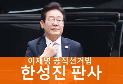 한성진 판사 이재명 공직선거법