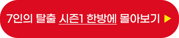 고몽 7인의 탈출 시즌1 줄거리 한방에 결말까지 몰아보기 이미지