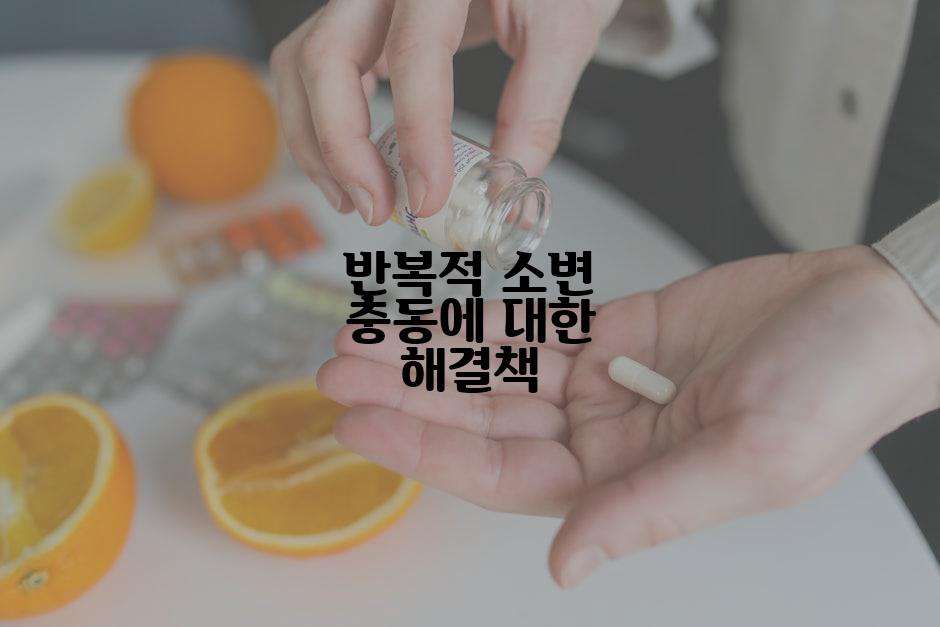 반복적 소변 충동에 대한 해결책