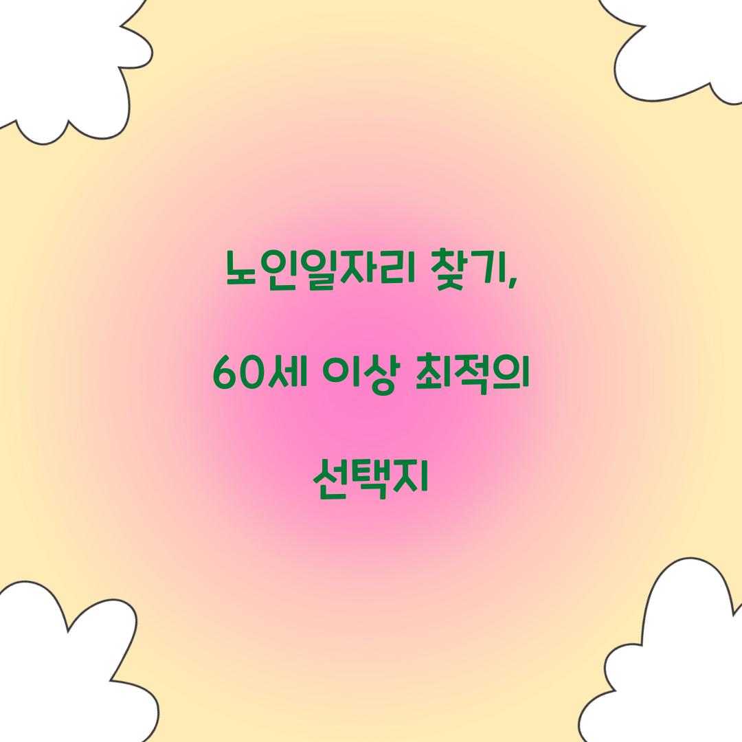 노인일자리 찾기