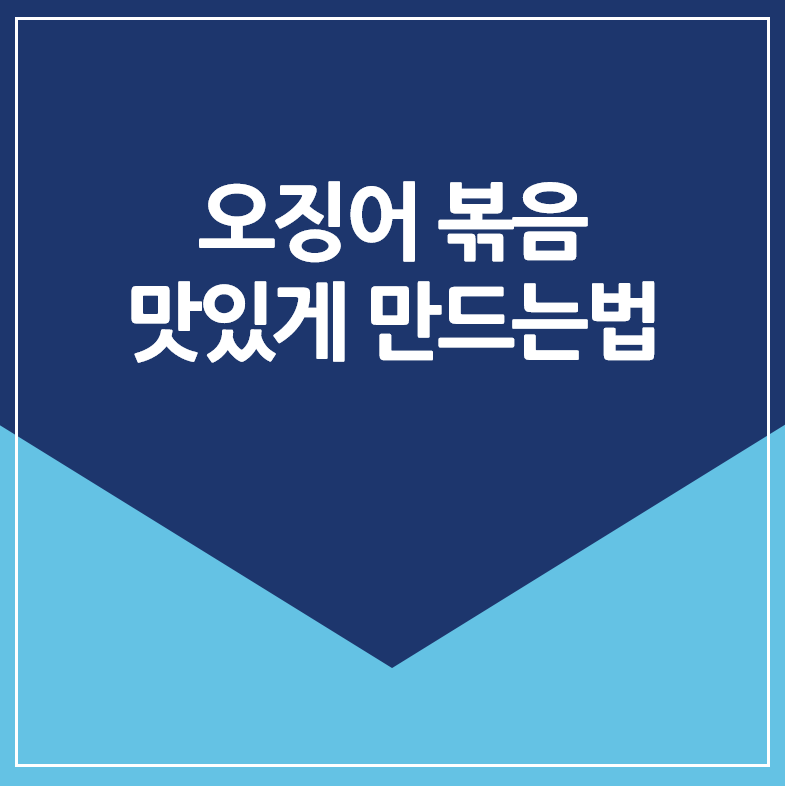 오징어 볶음 맛있게 만드는법 : 비법