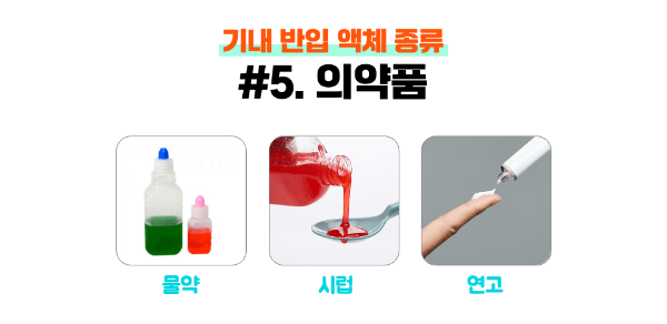 기내-반입-액체-용량-종류-포장-국제선-국제선-확인-하기