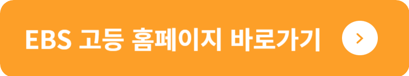 EBS 고등 홈페이지&nbsp;바로가기