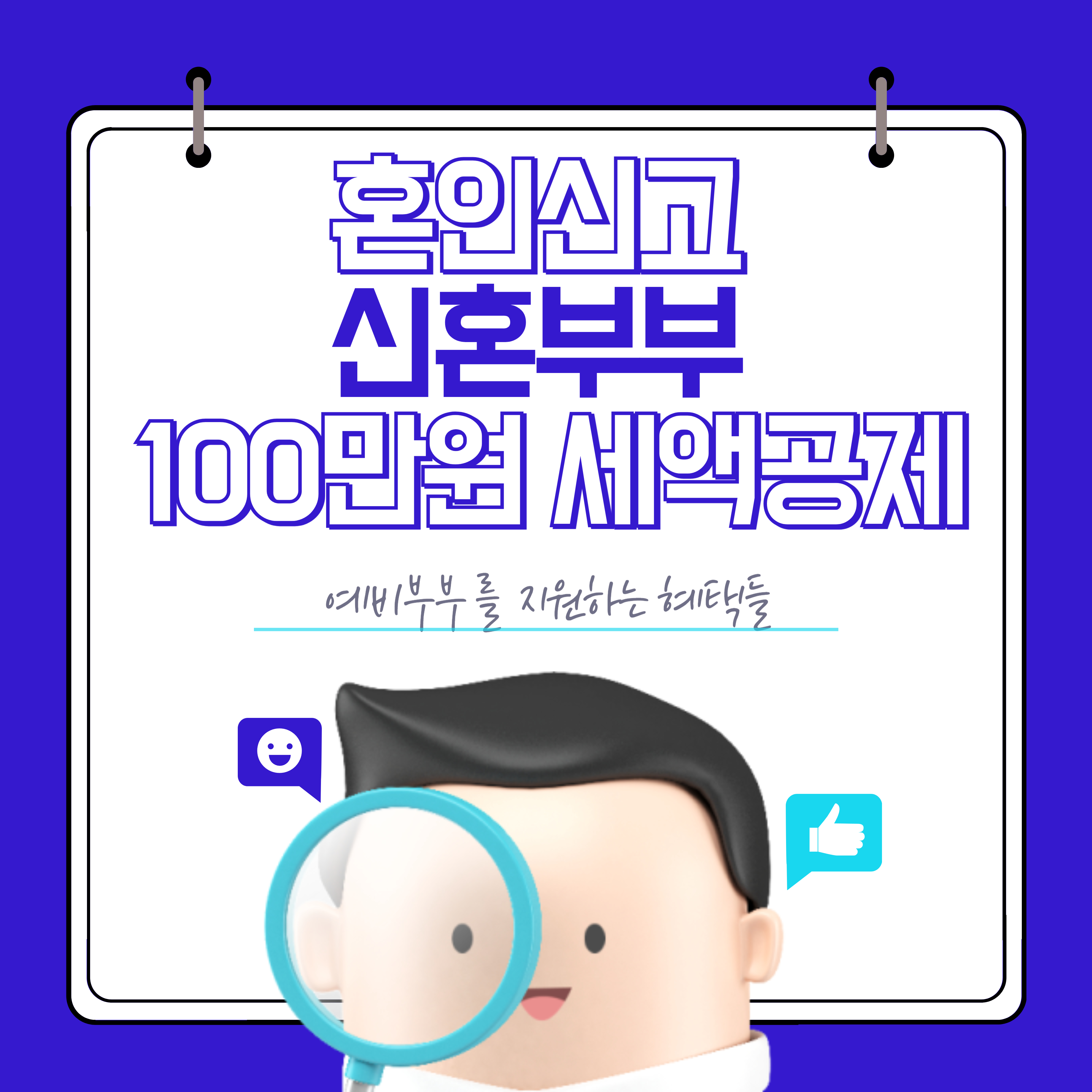 신혼부부 100만원 세액공제