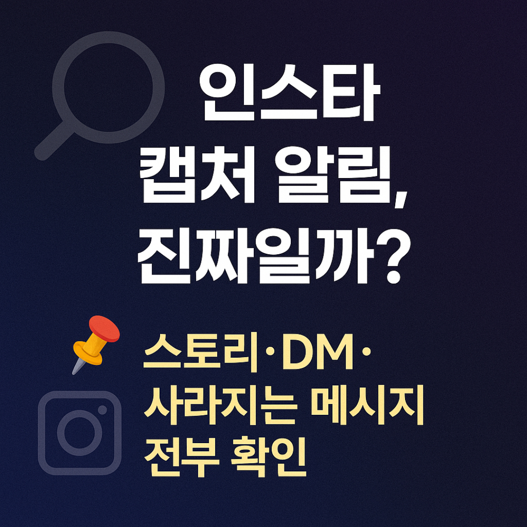 인스타그램 스토리 캡처 알림여부 총정리
