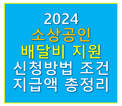 소상공인 배달비 지원