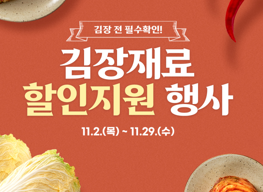 김장재료 할인지원 행사