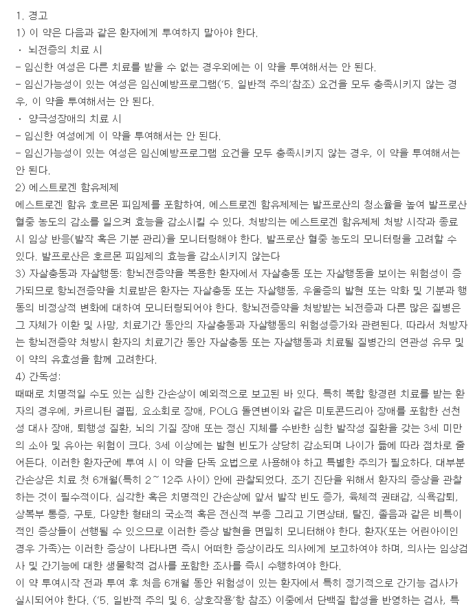 데파킨크로노정300mg-복용-주의사항