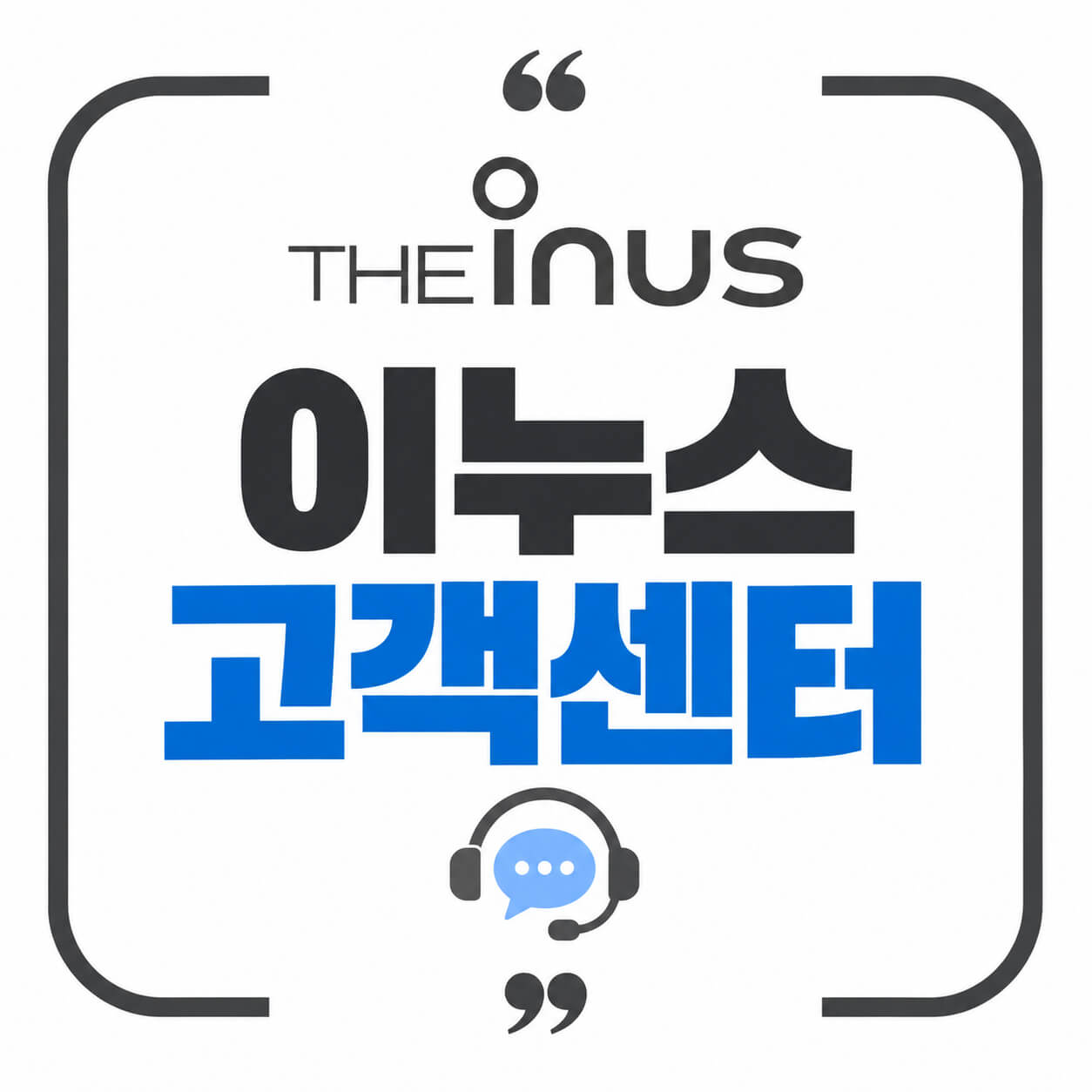 이누스 고객센터