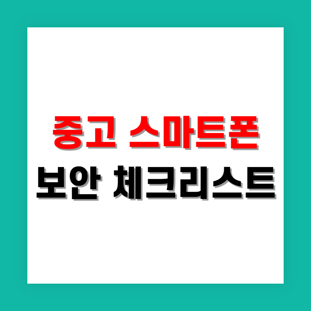 중고 스마트폰 초기 설정 시 보안 체크리스트