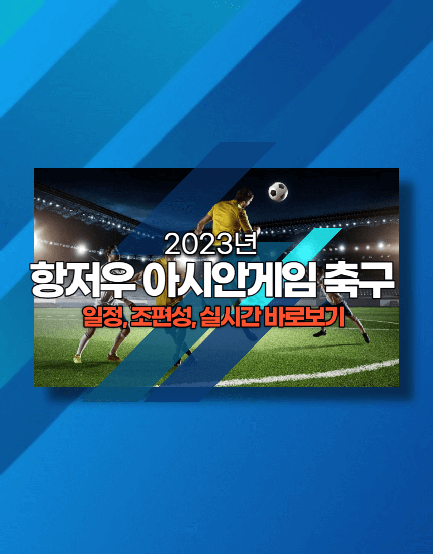 2023 항저우 아시안게임 축구
