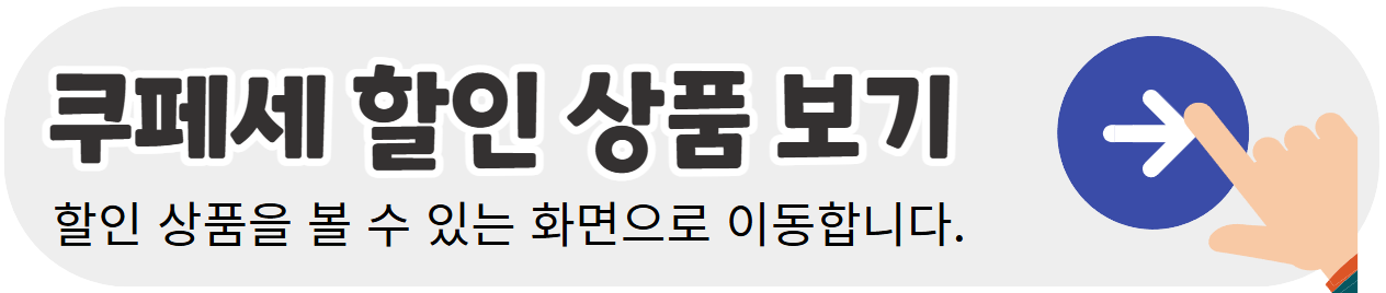 쿠패세-할인상품-구매하기