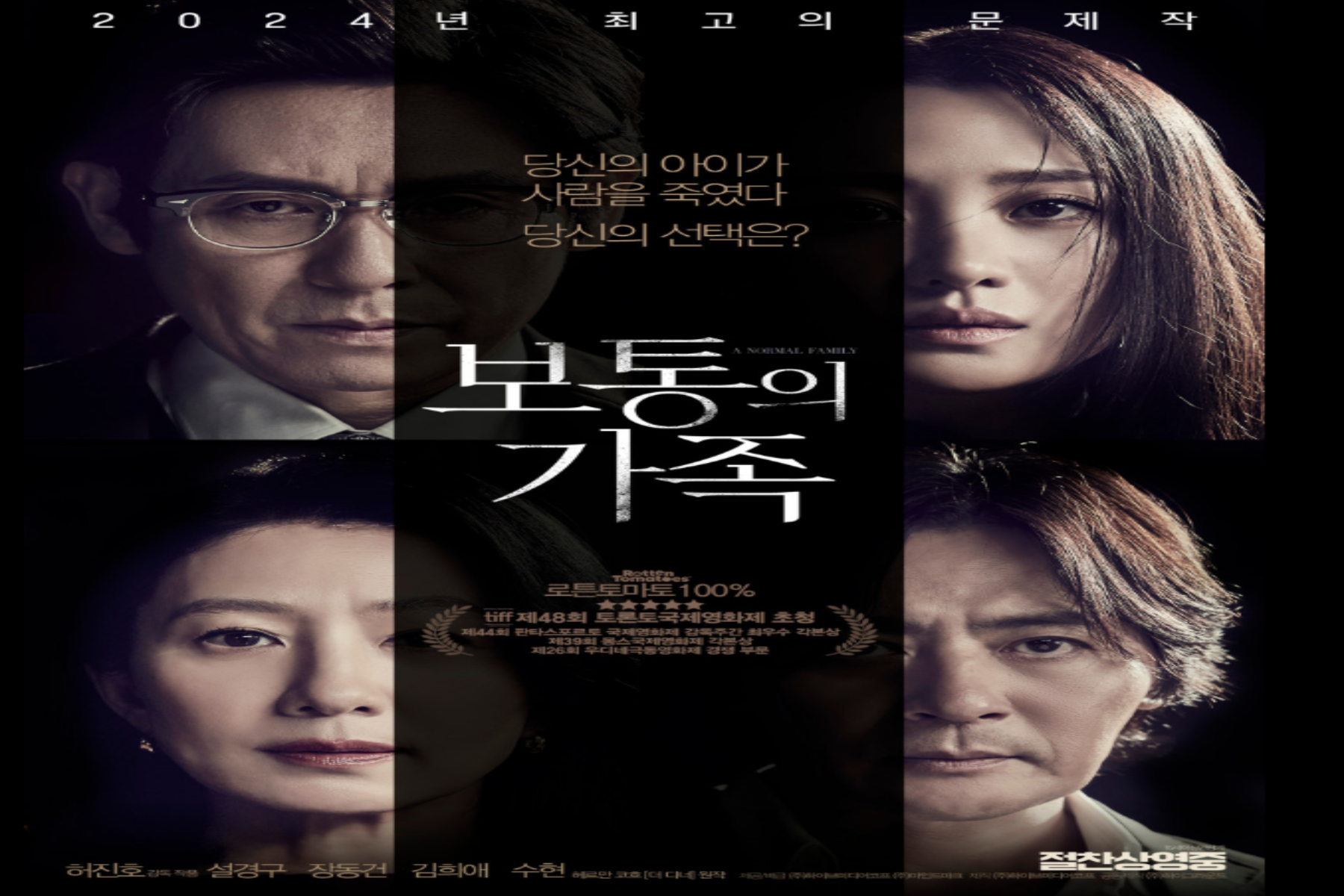 영화 보통의 가족 결말