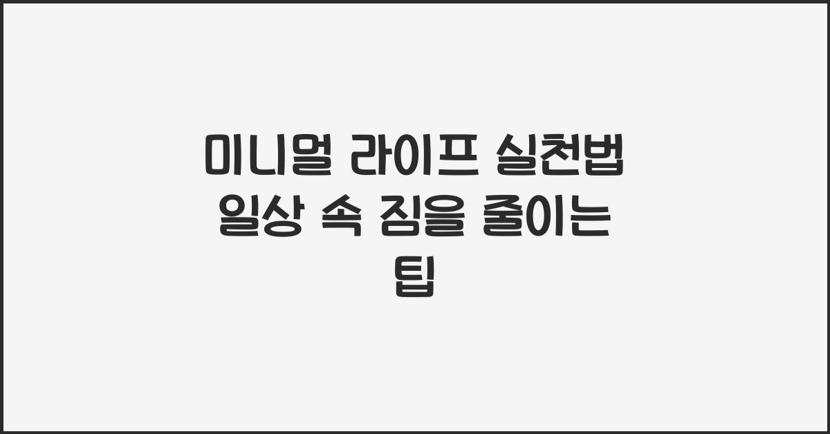 미니멀 라이프, 실천법