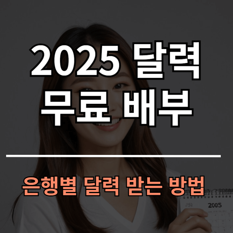 2025 은행 달력 배부 일정 및 받는 방법ㅣ국민 신한 하나 우리 농협 우체국