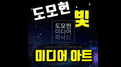 도모헌 미디어파사드