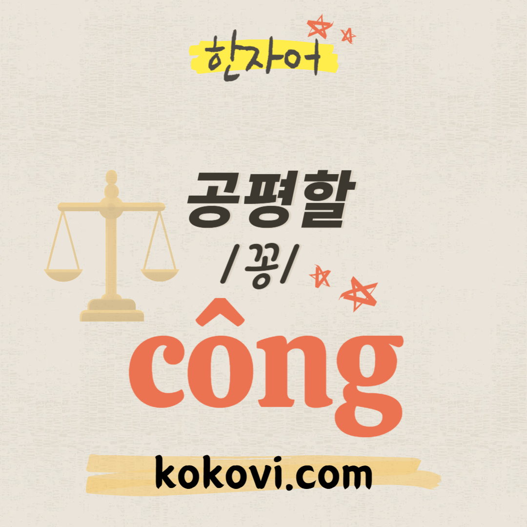 한자음 c&ocirc;ng 썸네일