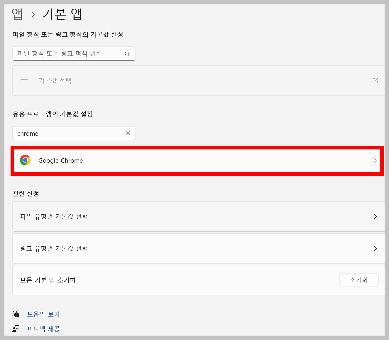 윈도우 기본 브라우저 설정 변경 방법(기본 브라우저 설정 크롬)
