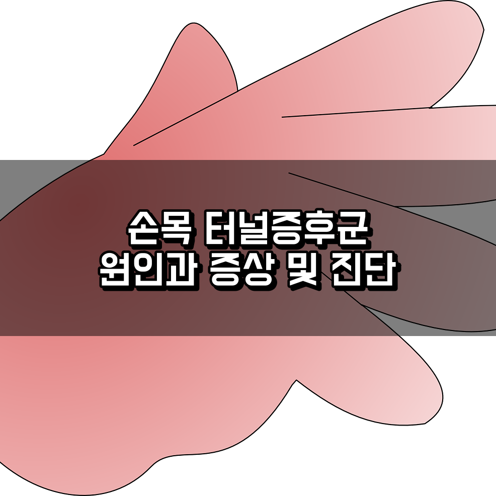 손목 터널증후군