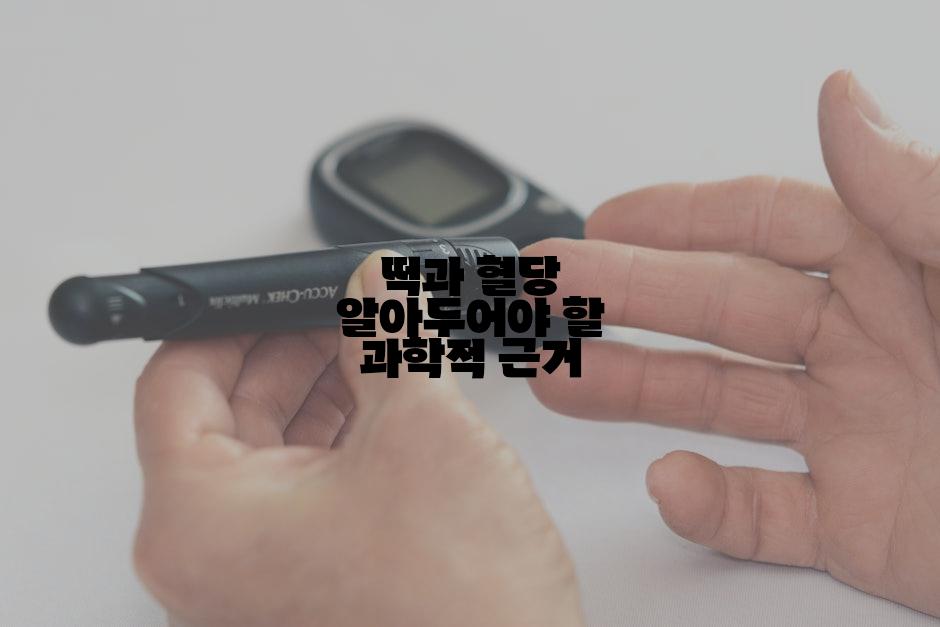 떡과 혈당 알아두어야 할 과학적 근거