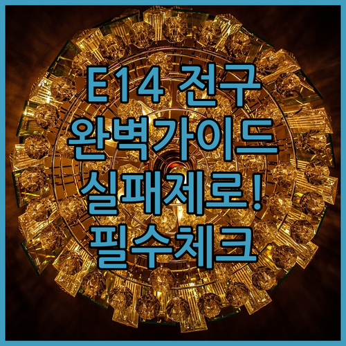 스탠드 샹들리에용 소형 E14 LED..