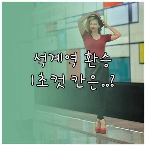 석계역 환승 소요 시간과 빠른 환승 ..