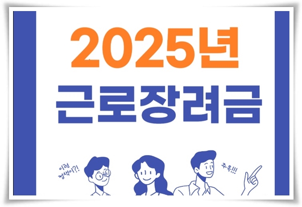 &ldquo;2025년도 근로∘자녀장려금&rdquo; 가계 안정과 희망을 위한 필수 정보!