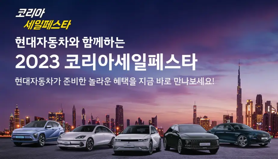 코리아세일페스타 현대자동차
