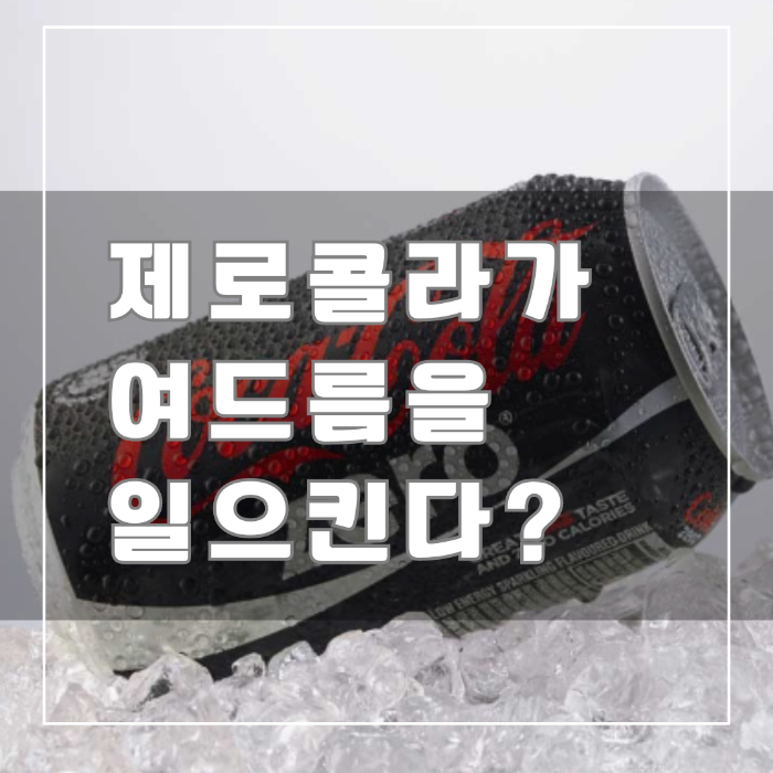 제로음료
