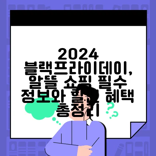 2024 블랙프라이데이, 알뜰 쇼핑 필수 정보와 할인 혜택 총정리