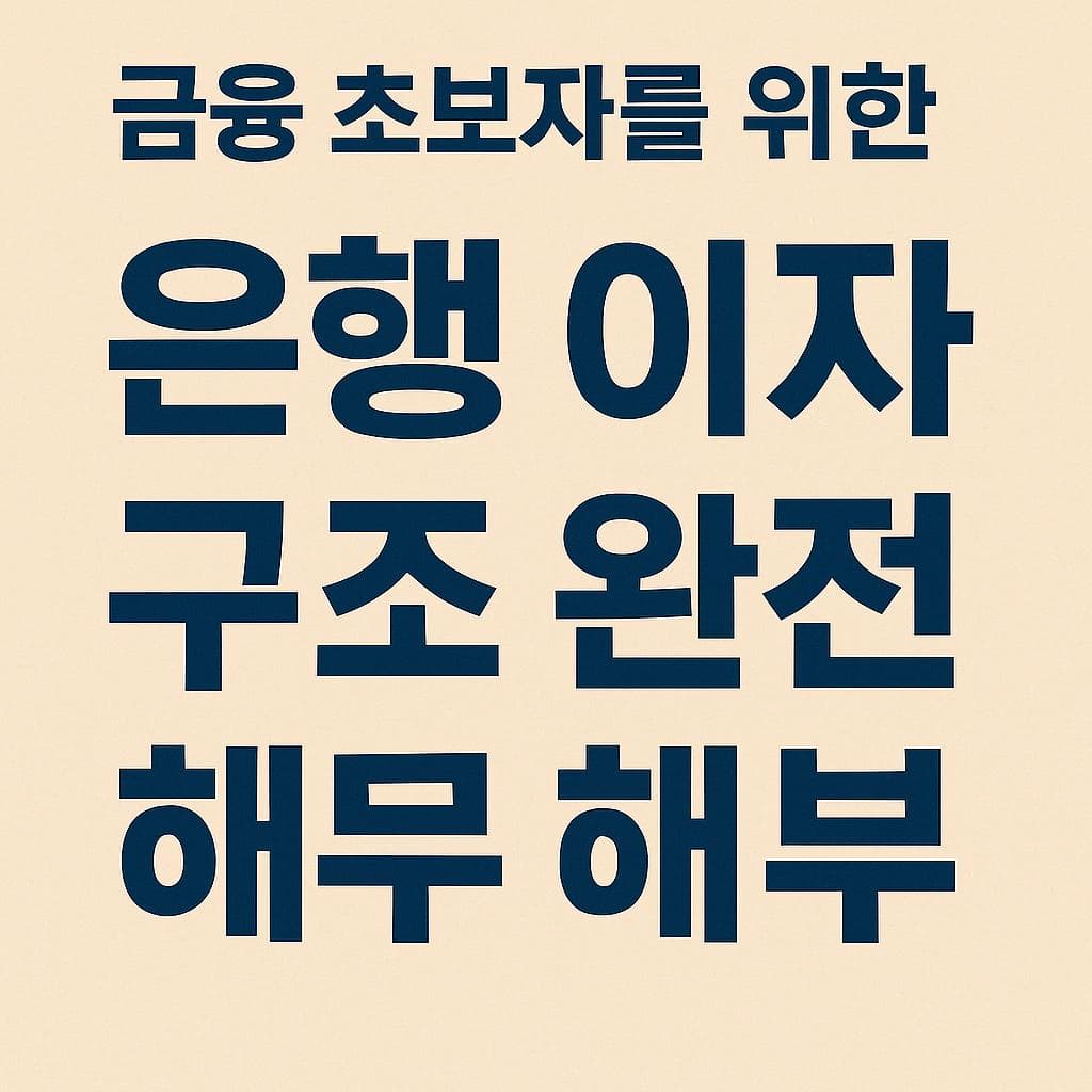 금융 초보자를 위한 은행 이자 구조 완전 해부