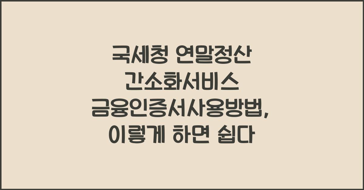 국세청 연말정산 간소화서비스 금융인증서사용방법