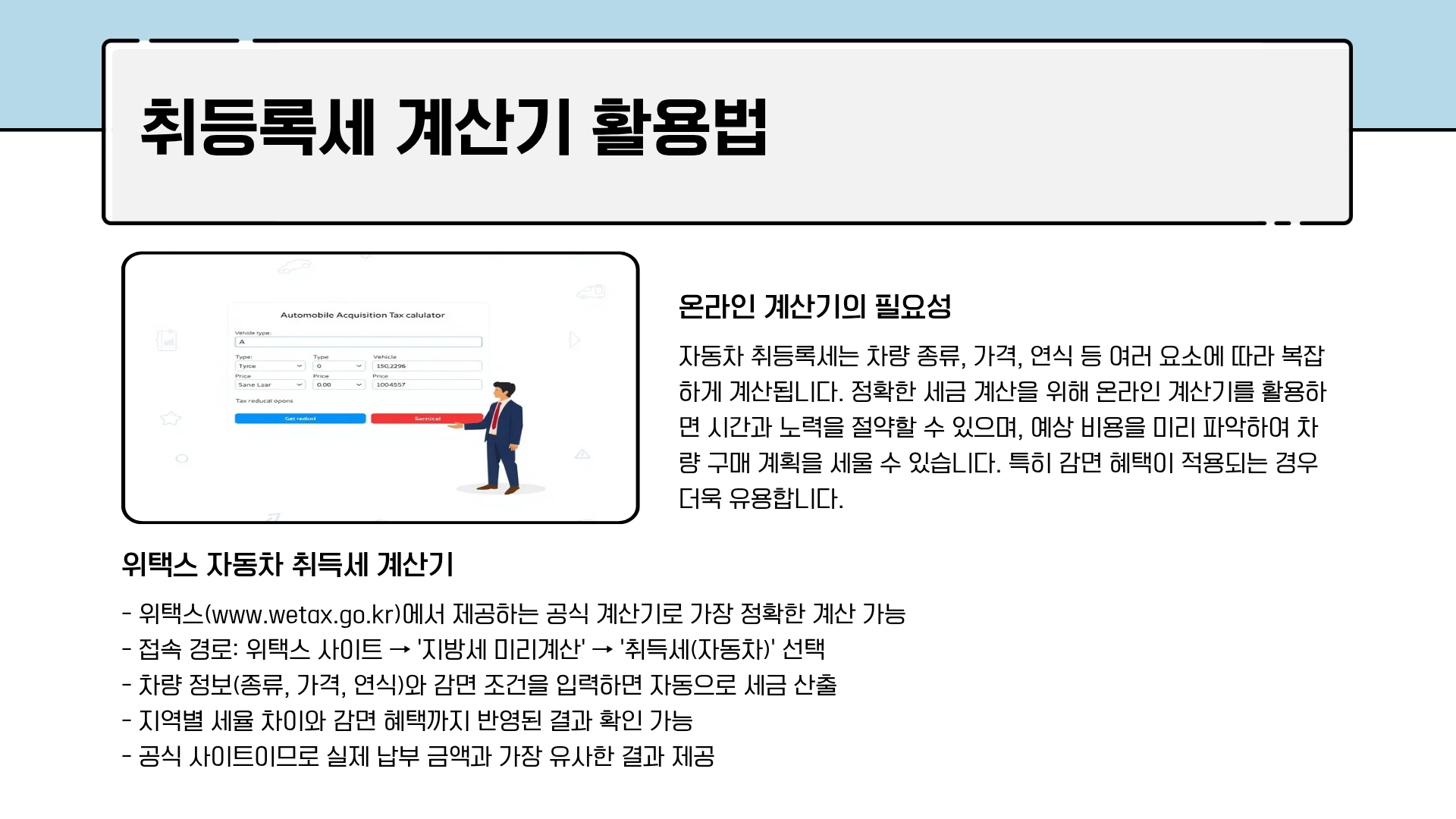 자동차 취등록세 계산기 완벽 가이드: 자동차 취등록세 계산법부터 다자녀 자동차 취등록세 감면 혜택까지