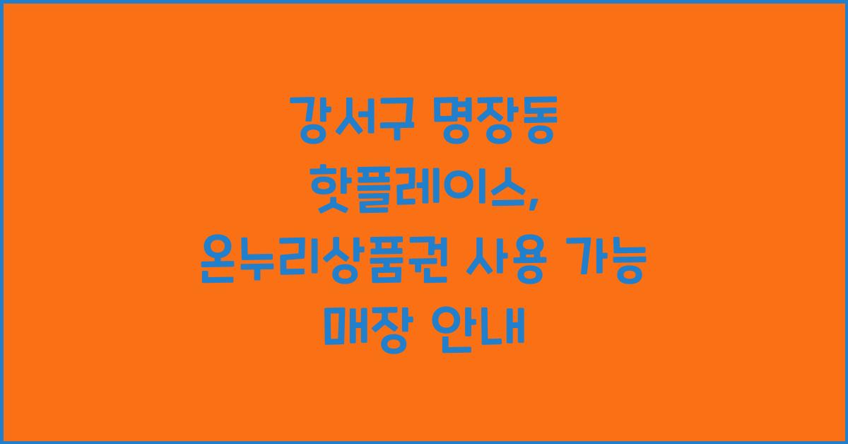 온누리상품권 사용 가능 매장
