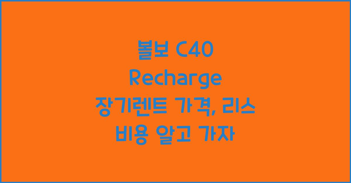 볼보 C40 Recharge 장기렌트 가격, 리스 비용