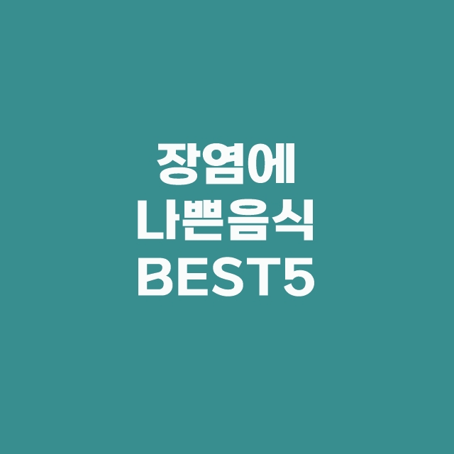 장염에 좋은 음식 BEST5와 장염에 않좋은 음식 BEST5