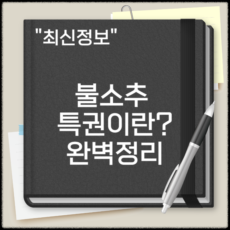 불소추 특권이란