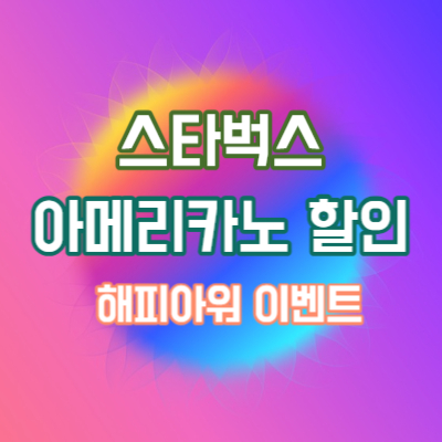 스타벅스 아메리카노 해피아워 할인