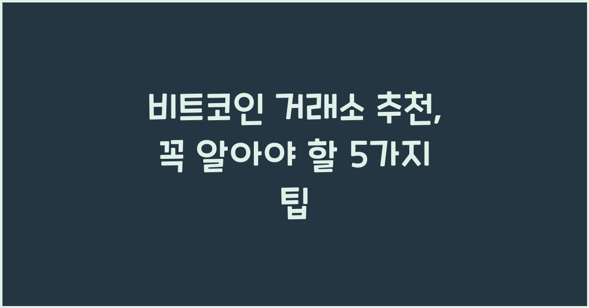 비트코인 거래소 추천