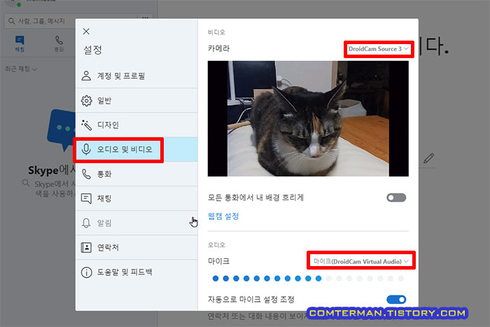 스카이프 오디오 및 비디오 설정