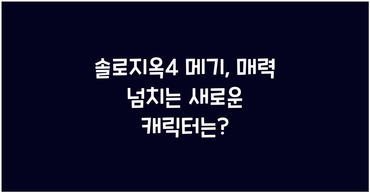 솔로지옥4 메기