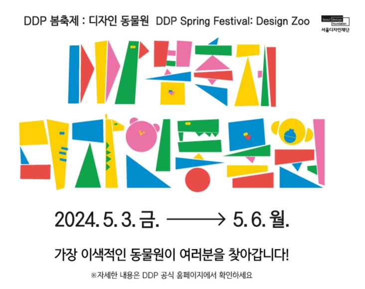 DDP 봄축제 디자인 동물원