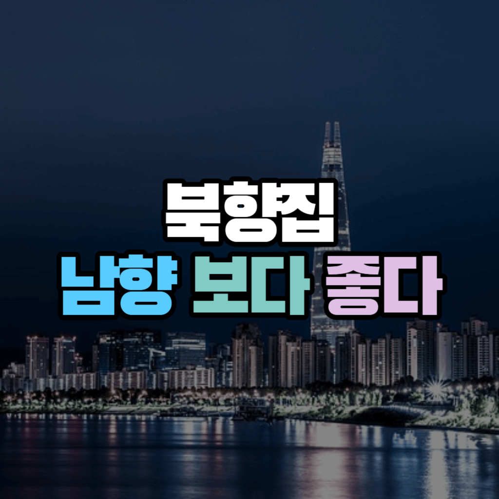 북향집, 남향 보다 좋다