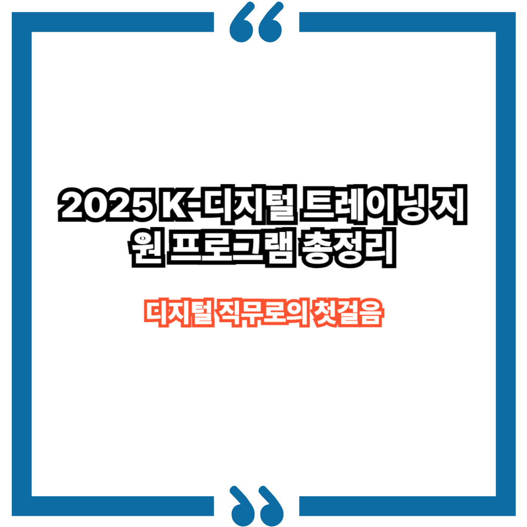 2025 K-디지털 트레이닝 지원 프로그램 총정리|디지털 직무로의 첫걸음