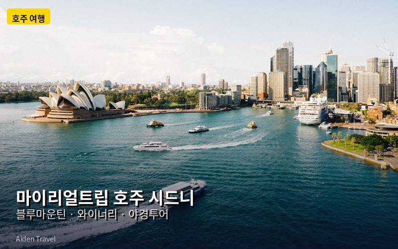 호주 시드니 여행